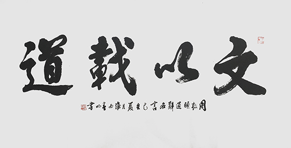 蒋春明作品 《文以载道》.jpg