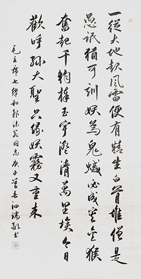 张泗端作品《毛泽东〈七律  和郭沫若同志〉》.jpg