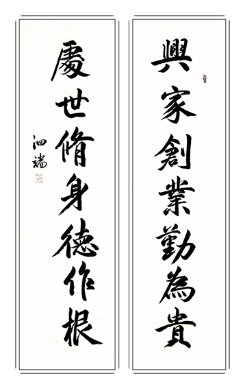 张泗端作品《兴家创业勤为贵，处事修身德作根》.jpg
