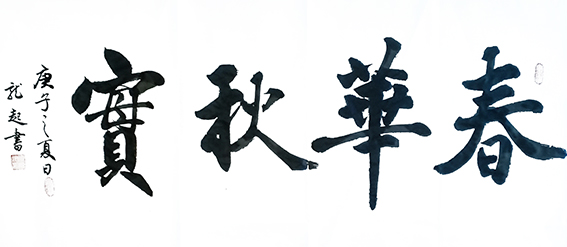 饶龙起作品《春华秋实》.jpg