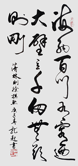饶龙起作品《海纳百川，有容乃大；壁立千仞，无欲则刚》.jpg