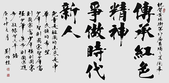 赠送街党工委、关工委书法作品《传承争做》 图片3.jpg