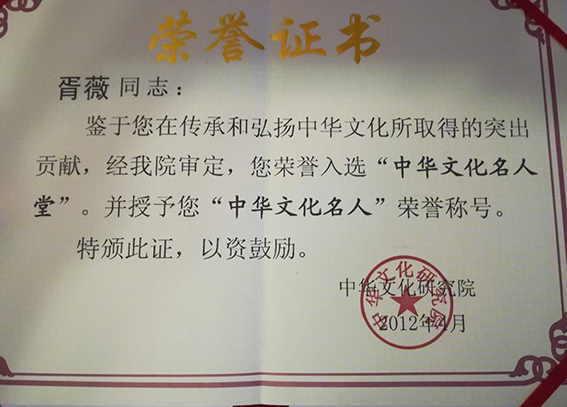 7入选“中华文化名人堂”并授予“中华文化名人”荣誉称号.jpg