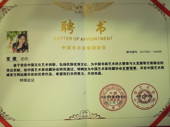 8中国艺术家收藏协会名誉理事聘书.jpg