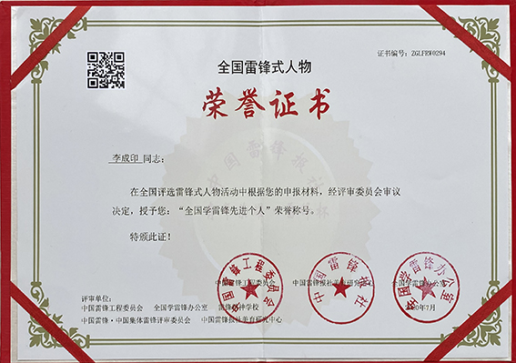 “全国学雷锋先进个人”荣誉证书.jpg