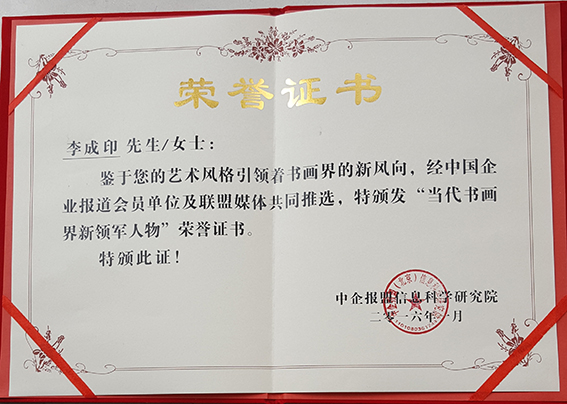 ”当代书画界新领军人物“荣誉证书.jpg