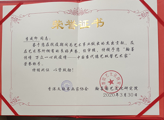 ”翰墨传情 万众一心战疫情——中国当代德艺双馨艺术家“荣誉称号.jpg