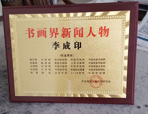 ”书画界新闻人物“铜牌.jpg
