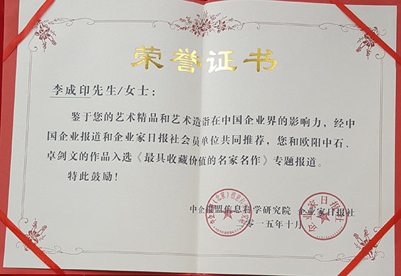 ”最具收藏价值的名家名作“荣誉证书.jpg
