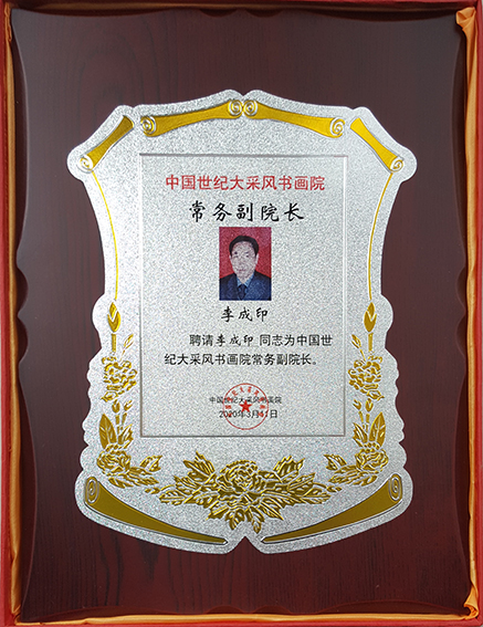 中国世纪大采风书画院常务副院长聘书.jpg
