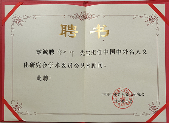 中国中外名人文化研究会学术委员会艺术顾问聘书.jpg