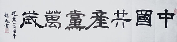 饶龙起作品1《中国共产党万岁》.jpg