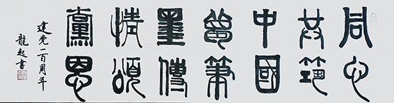 饶龙起作品2《同心共筑中国梦，笔墨传情颂党恩》.jpg