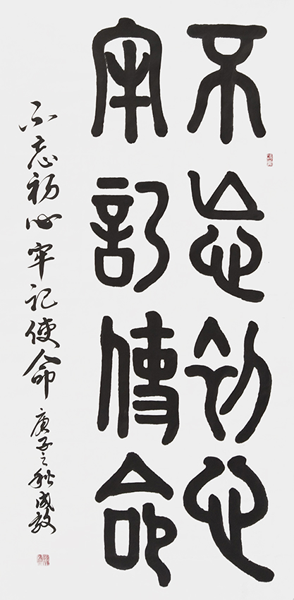 孙成效作品 《不忘初心，牢记使命》.jpg