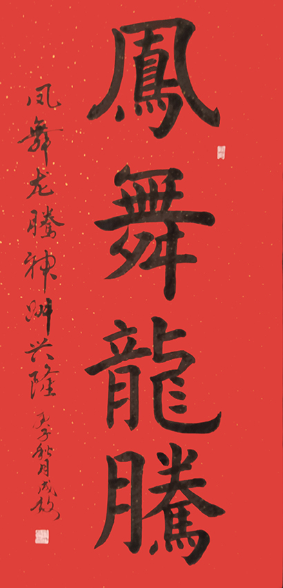 孙成效作品 《凤舞龙腾》.jpg
