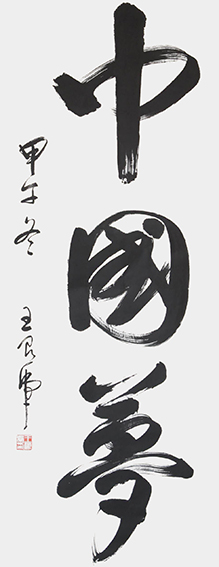 王良虎作品1《中国梦》.jpg
