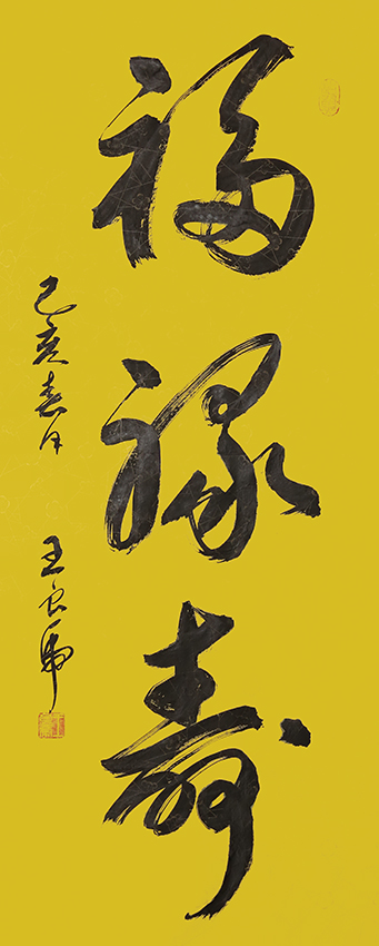 王良虎作品3《福禄寿》.jpg