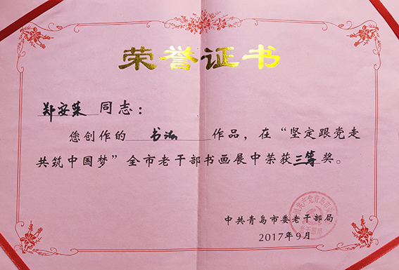 郑安荣书法作品在“坚定跟党走 共筑中国梦”全市老干部书画展中荣获三等奖并颁发荣誉证书.jpg