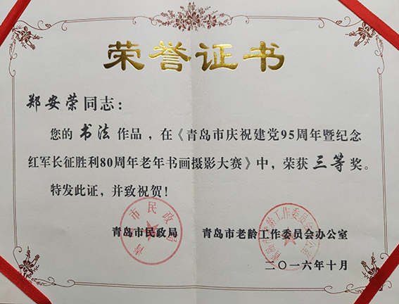 郑安荣书法作品在“青岛市庆祝建党95周年暨纪念红军长征胜利80周年老年书画摄影大赛”中荣获三等奖并颁发荣誉证书.jpg