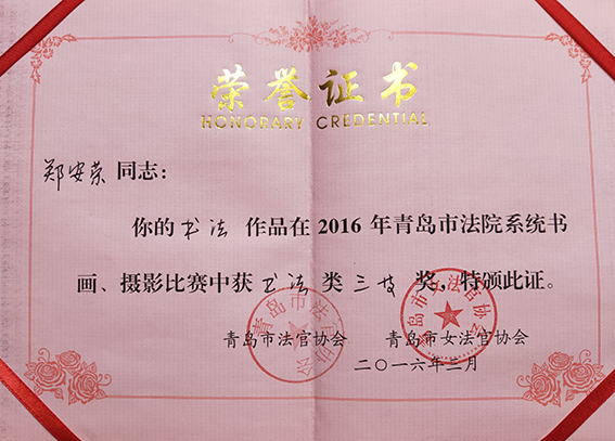 郑安荣书法作品在2016年青岛市法院系统书画、摄影比赛中获书法类三等奖并颁发荣誉证书.jpg