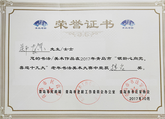 郑安荣书法作品在2017年青岛市“银龄心向党，喜迎十九大”老年书法美术大赛中荣获提名奖并颁发荣誉证书.jpg