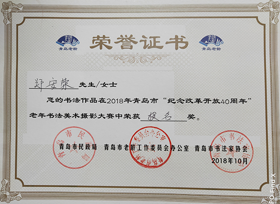 郑安荣书法作品在2018年青岛市“纪念改革开放40周年”老年书法美术摄影大赛中荣获提名奖并颁发荣誉证书.jpg