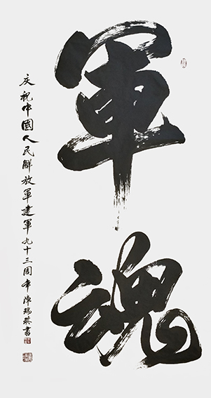 陈瑞琪作品2《军魂》.jpg