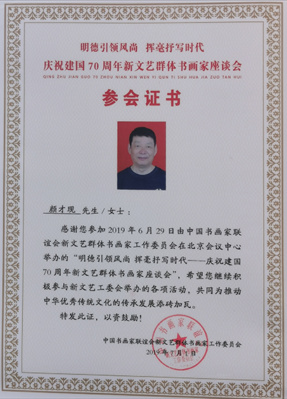“明德引领风尚 挥毫抒写时代——庆祝建国70周年新文艺群体书画家座谈会”参会证书.jpg