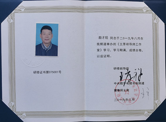 《王厚祥导师工作室》学习结业证书.jpg