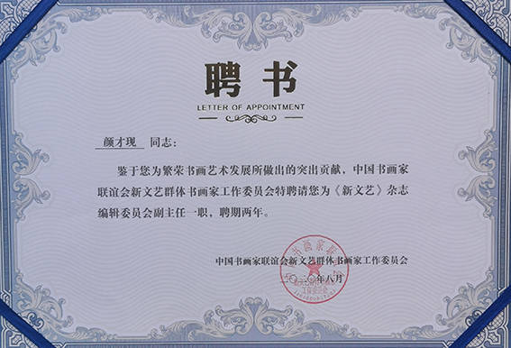 《新文艺》杂志编辑委员会副主任 聘书.jpg