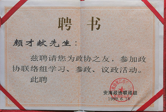 安海政协之友 聘书.jpg