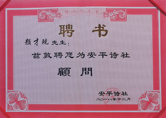 安平诗社顾问 聘书.jpg