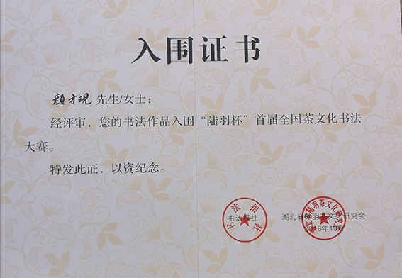 书法作品入围“陆羽杯”首届全国茶文化书法大赛.jpg