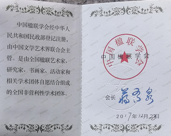 中国楹联学会会员证.jpg