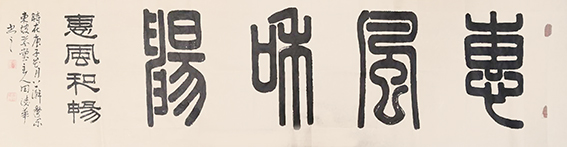 田德华作品《惠风和畅》.jpg