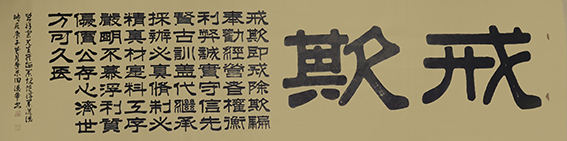 田德华作品《戒欺》.jpg