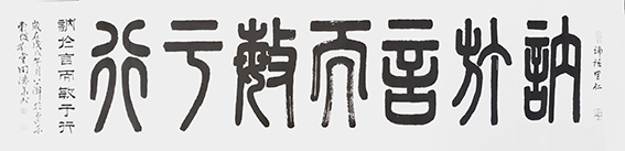 田德华作品《讷于言而敏于行》.jpg
