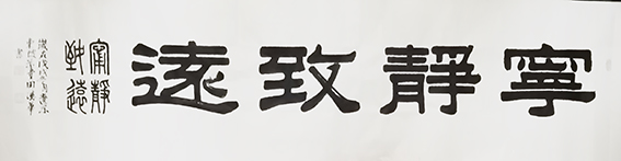 田德华作品《宁静致远》.jpg