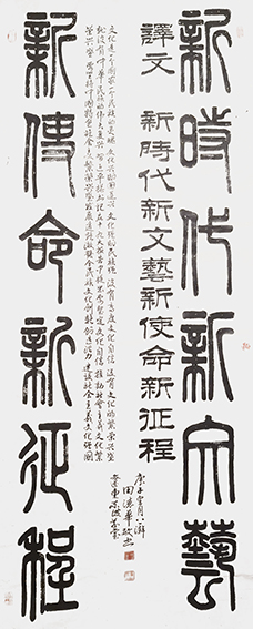 田德华作品《新时代，新文艺，新使命，新征程》.jpg