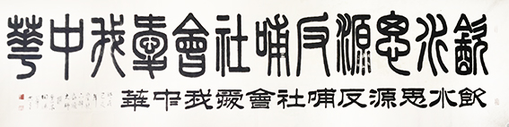 田德华作品《饮水思源 反哺社会 爱我中华》.jpg