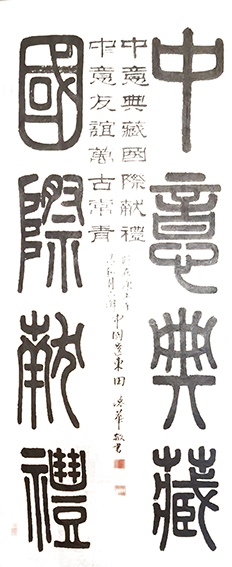 田德华作品《中意典藏，国际献礼》.jpg