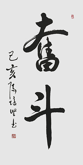 陈培坚作品1《奋斗》.jpg