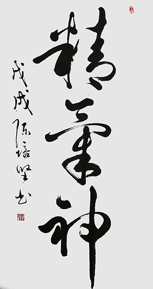 陈培坚作品3《精气神》.jpg
