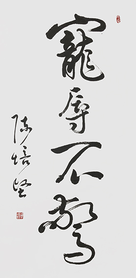 陈培坚作品4《宠辱不惊》.jpg