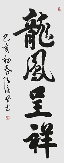 陈培坚作品5《龙凤呈祥》.jpg