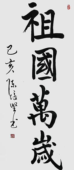 陈培坚作品6《祖国万岁》.jpg