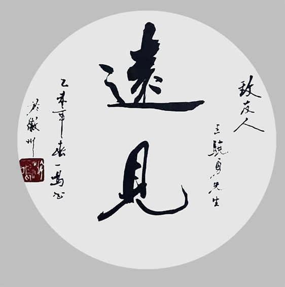 游建成作品6《远见》.jpg