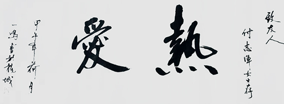 游建成作品7《热爱》.jpg