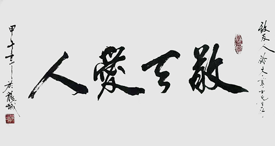游建成作品8《敬天爱人》.jpg