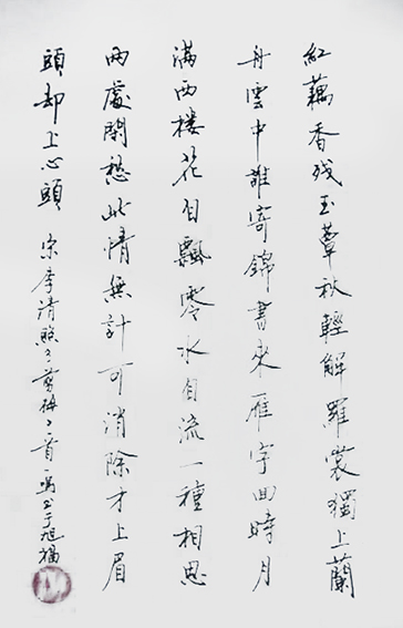 游建成作品10 李清照《一剪梅》.jpg